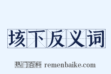 垓下反义词是什么意思的图片